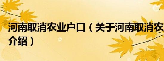 河南取消农业户口（关于河南取消农业户口的介绍）