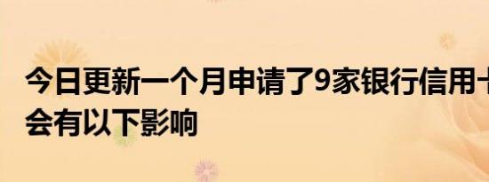 今日更新一个月申请了9家银行信用卡会怎样 会有以下影响