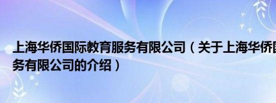 上海华侨国际教育服务有限公司（关于上海华侨国际教育服务有限公司的介绍）