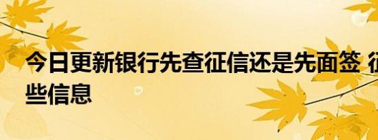 今日更新银行先查征信还是先面签 征信查哪些信息