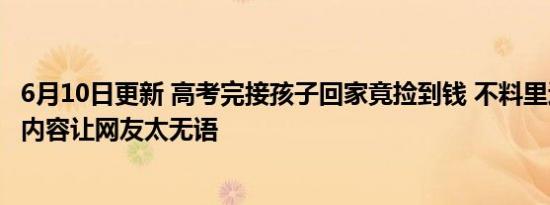 6月10日更新 高考完接孩子回家竟捡到钱 不料里边裹着纸条内容让网友太无语