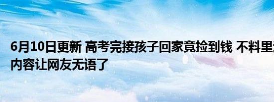 6月10日更新 高考完接孩子回家竟捡到钱 不料里边裹着纸条内容让网友无语了