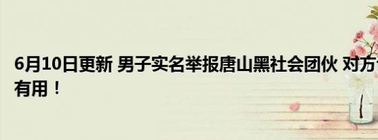 6月10日更新 男子实名举报唐山黑社会团伙 对方说报警也没有用！