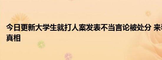 今日更新大学生就打人案发表不当言论被处分 来看事件始末真相