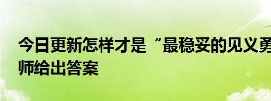 今日更新怎样才是“最稳妥的见义勇为” 律师给出答案