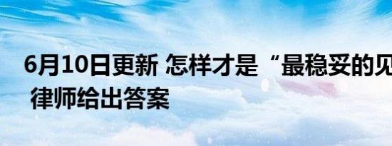 6月10日更新 怎样才是“最稳妥的见义勇为” 律师给出答案