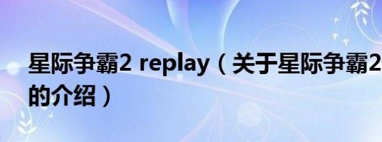 星际争霸2 replay（关于星际争霸2 replay的介绍）