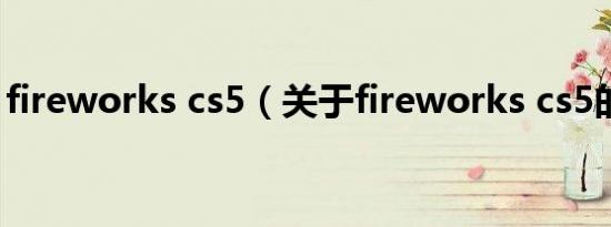 fireworks cs5（关于fireworks cs5的介绍）