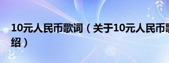 10元人民币歌词（关于10元人民币歌词的介绍）