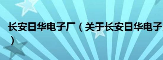 长安日华电子厂（关于长安日华电子厂的介绍）