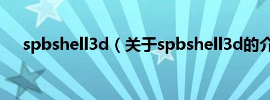 spbshell3d（关于spbshell3d的介绍）