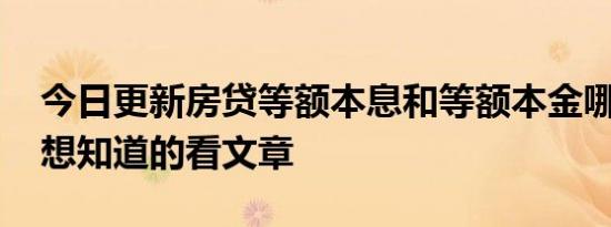 今日更新房贷等额本息和等额本金哪个划算 想知道的看文章