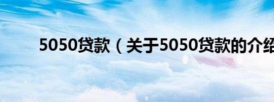 5050贷款（关于5050贷款的介绍）