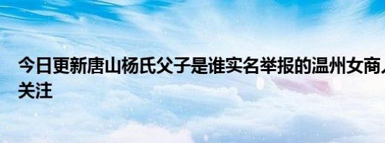 今日更新唐山杨氏父子是谁实名举报的温州女商人汪建媚引关注