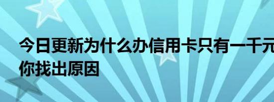 今日更新为什么办信用卡只有一千元额度 帮你找出原因