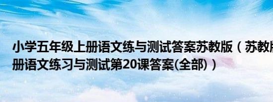 小学五年级上册语文练与测试答案苏教版（苏教版五年级上册语文练习与测试第20课答案(全部)）