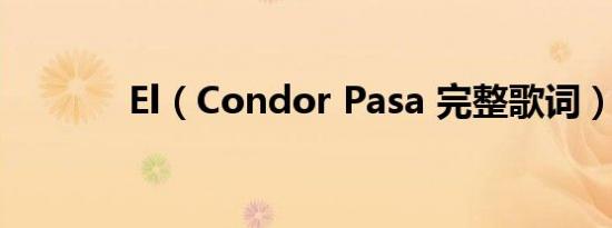 El（Condor Pasa 完整歌词）