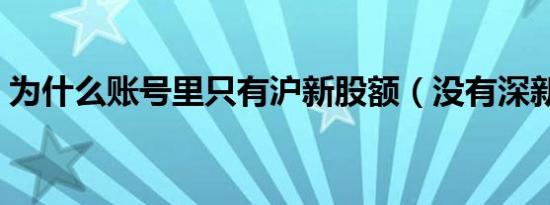 为什么账号里只有沪新股额（没有深新股额）