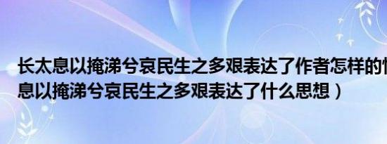 长太息以掩涕兮哀民生之多艰表达了作者怎样的情怀（长太息以掩涕兮哀民生之多艰表达了什么思想）