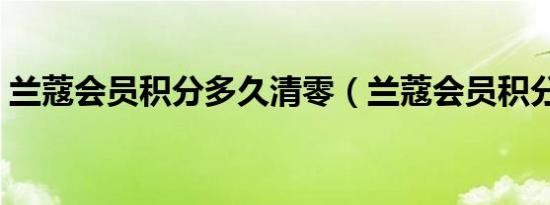 兰蔻会员积分多久清零（兰蔻会员积分问题）