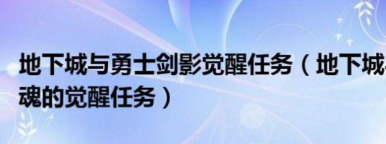 地下城与勇士剑影觉醒任务（地下城与勇士剑魂的觉醒任务）