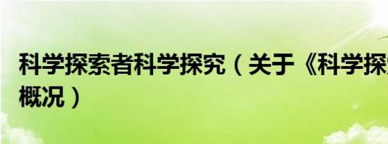 科学探索者科学探究（关于《科学探索者》的概况）