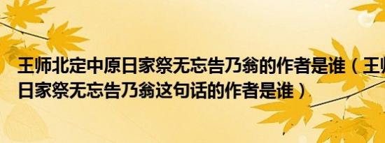 王师北定中原日家祭无忘告乃翁的作者是谁（王师北定中原日家祭无忘告乃翁这句话的作者是谁）