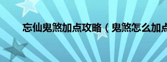 忘仙鬼煞加点攻略（鬼煞怎么加点）