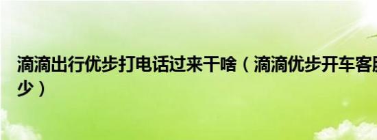 滴滴出行优步打电话过来干啥（滴滴优步开车客服电话是多少）