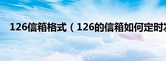 126信箱格式（126的信箱如何定时发信）