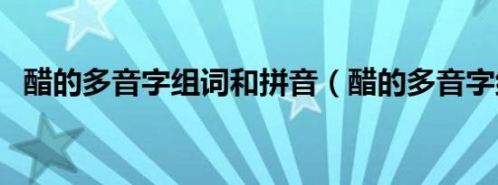 醋的多音字组词和拼音（醋的多音字组词）