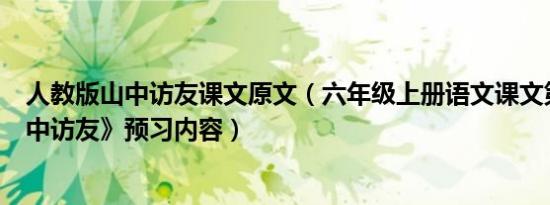 人教版山中访友课文原文（六年级上册语文课文第一课《山中访友》预习内容）