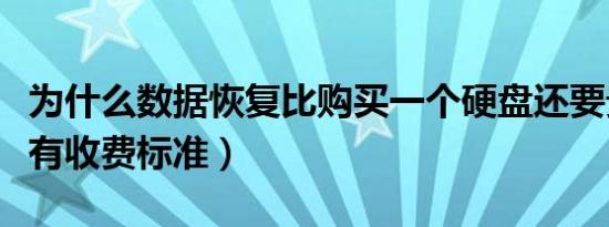 为什么数据恢复比购买一个硬盘还要贵（有没有收费标准）