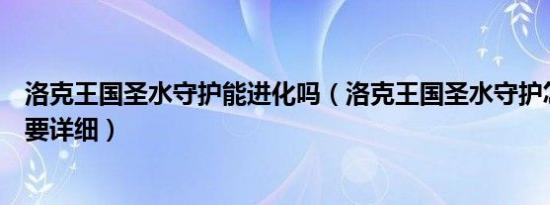 洛克王国圣水守护能进化吗（洛克王国圣水守护怎么超进化要详细）