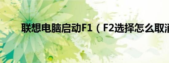 联想电脑启动F1（F2选择怎么取消）