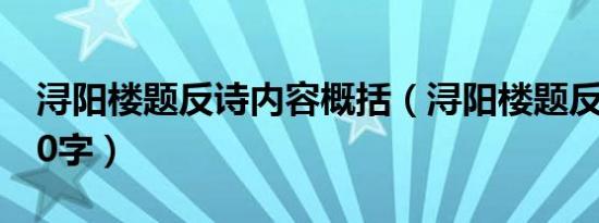 浔阳楼题反诗内容概括（浔阳楼题反诗概括50字）