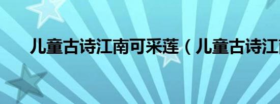 儿童古诗江南可采莲（儿童古诗江南）