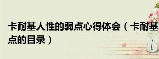 卡耐基人性的弱点心得体会（卡耐基人性的弱点的目录）