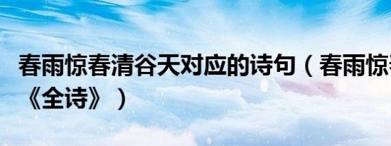 春雨惊春清谷天对应的诗句（春雨惊春清谷天《全诗》）