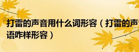 打雷的声音用什么词形容（打雷的声音用音英语咋样形容）