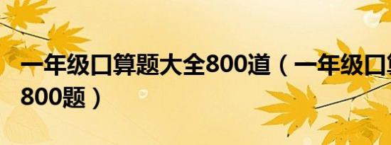 一年级口算题大全800道（一年级口算题大全800题）