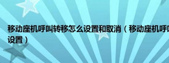 移动座机呼叫转移怎么设置和取消（移动座机呼叫转移怎么设置）