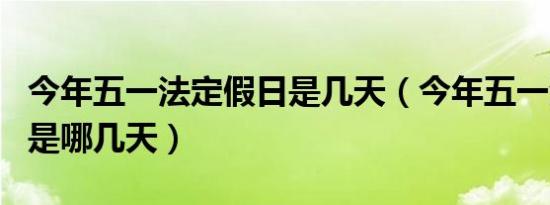 今年五一法定假日是几天（今年五一法定假日是哪几天）