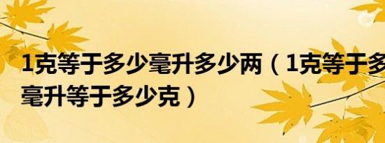 1克等于多少毫升多少两（1克等于多少毫升1毫升等于多少克）