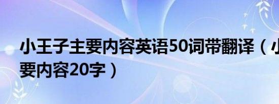 小王子主要内容英语50词带翻译（小王子主要内容20字）