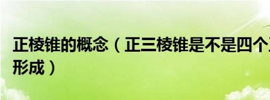 正棱锥的概念（正三棱锥是不是四个正三角形形成）