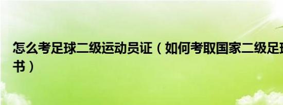 怎么考足球二级运动员证（如何考取国家二级足球运动员证书）