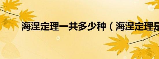 海涅定理一共多少种（海涅定理是）