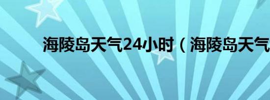 海陵岛天气24小时（海陵岛天气）