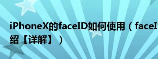 iPhoneX的faceID如何使用（faceID原理介绍【详解】）